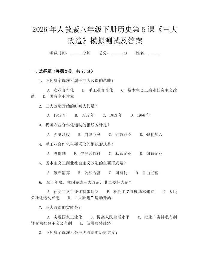 2026年人教版八年级下册历史第5课《三大改造》模拟测试及答案：(docx+pdf)免费下载