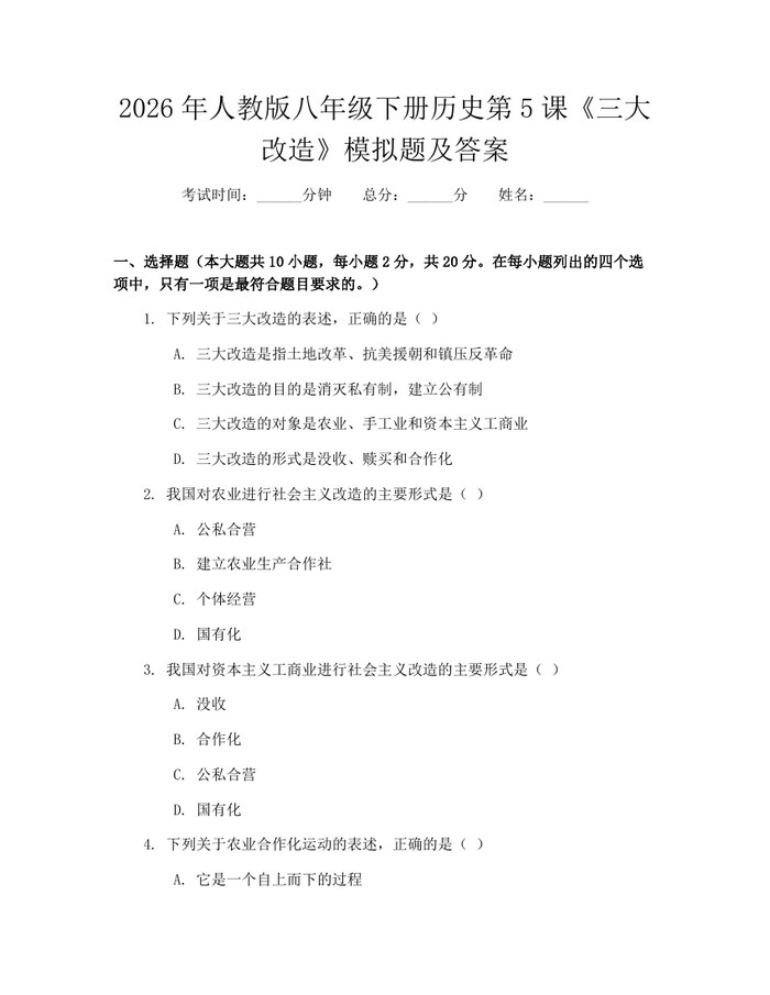 2026年人教版八年级下册历史第5课《三大改造》模拟题及答案:(docx+pdf)免费下载