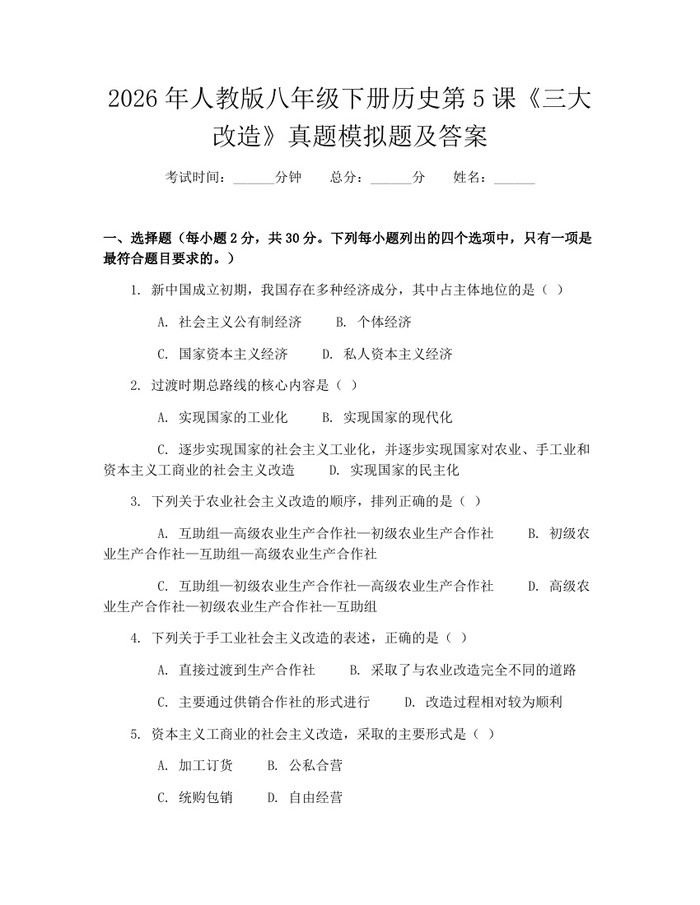 2026年人教版八年级下册历史第5课《三大改造》真题模拟题及答案:(docx+pdf)免费下载