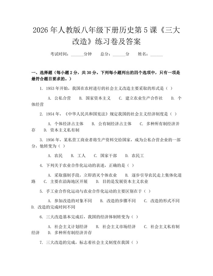 2026年人教版八年级下册历史第5课《三大改造》练习卷及答案：(docx+pdf)免费下载