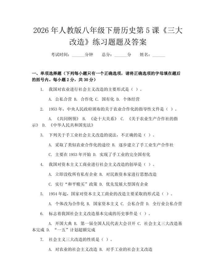 2026年人教版八年级下册历史第5课《三大改造》练习题题及答案:(docx+pdf)免费下载