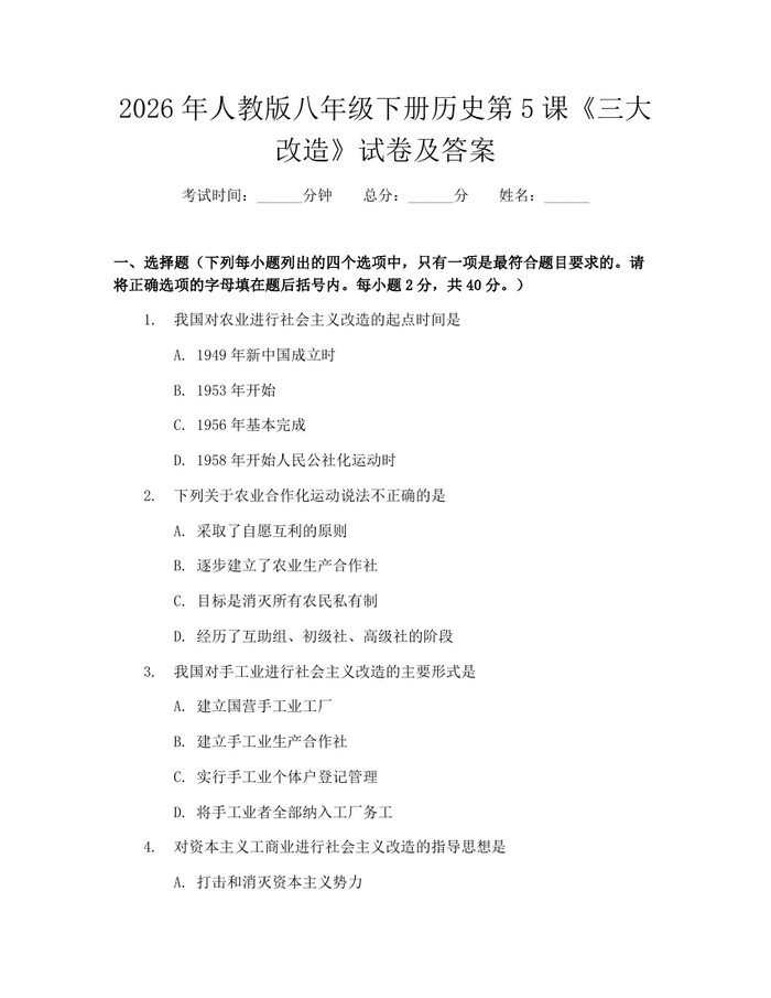 2026年人教版八年级下册历史第5课《三大改造》试卷及答案：(docx+pdf)免费下载