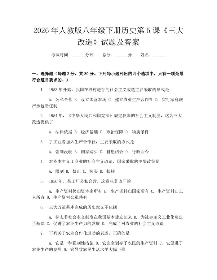 2026年人教版八年级下册历史第5课《三大改造》试题及答案：(docx+pdf)免费下载