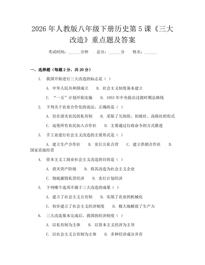 2026年人教版八年级下册历史第5课《三大改造》重点题及答案：(docx+pdf)免费下载
