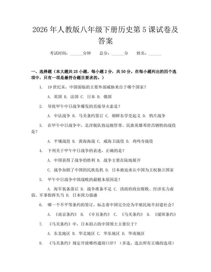 2026年人教版八年级下册历史第5课试卷及答案:(docx+pdf)免费下载