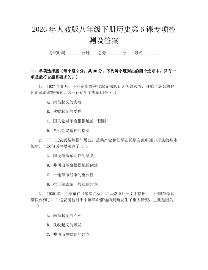 2026年人教版八年级下册历史第6课专项检测及答案：(docx+pdf)免费下载