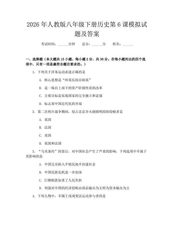 2026年人教版八年级下册历史第6课模拟试题及答案：(docx+pdf)免费下载