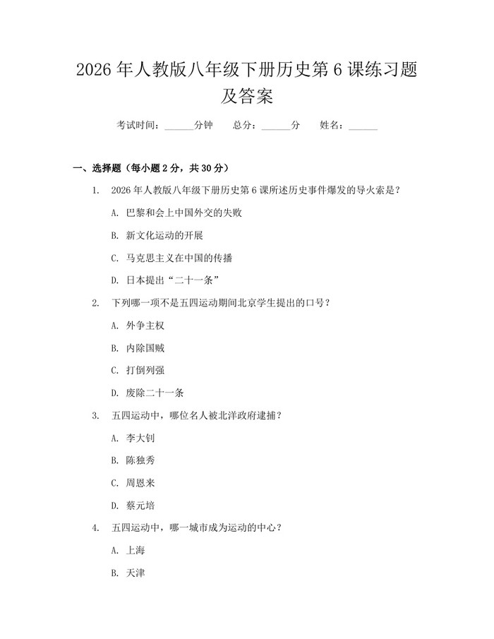 2026年人教版八年级下册历史第6课练习题及答案：(docx+pdf)免费下载