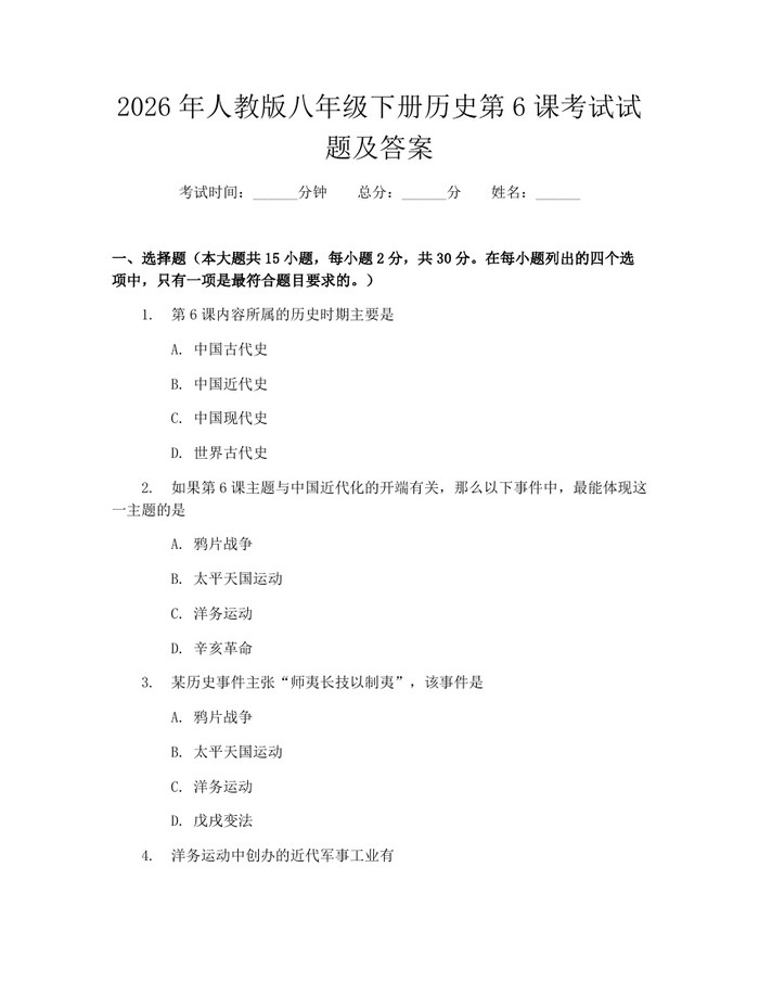2026年人教版八年级下册历史第6课考试试题及答案：(docx+pdf)免费下载