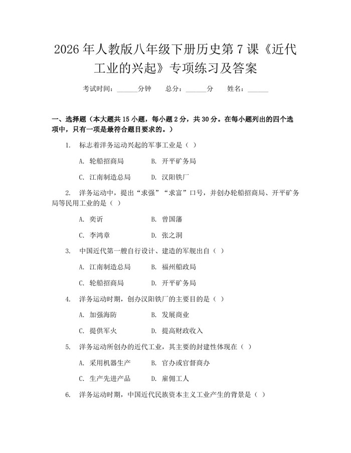2026年人教版八年级下册历史第7课《近代工业的兴起》专项练习及答案：(docx+pdf)免费下载