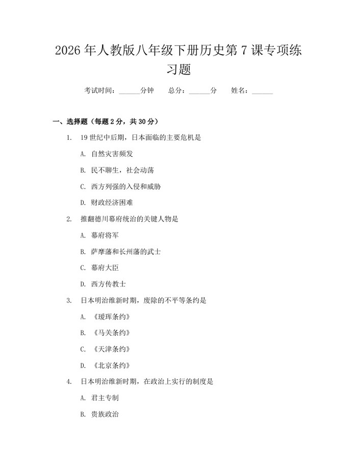 2026年人教版八年级下册历史第7课专项练习题：(docx+pdf)免费下载