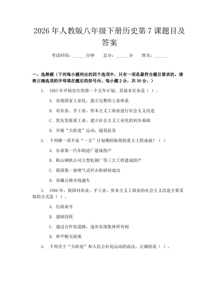 2026年人教版八年级下册历史第7课题目及答案：(docx+pdf)免费下载