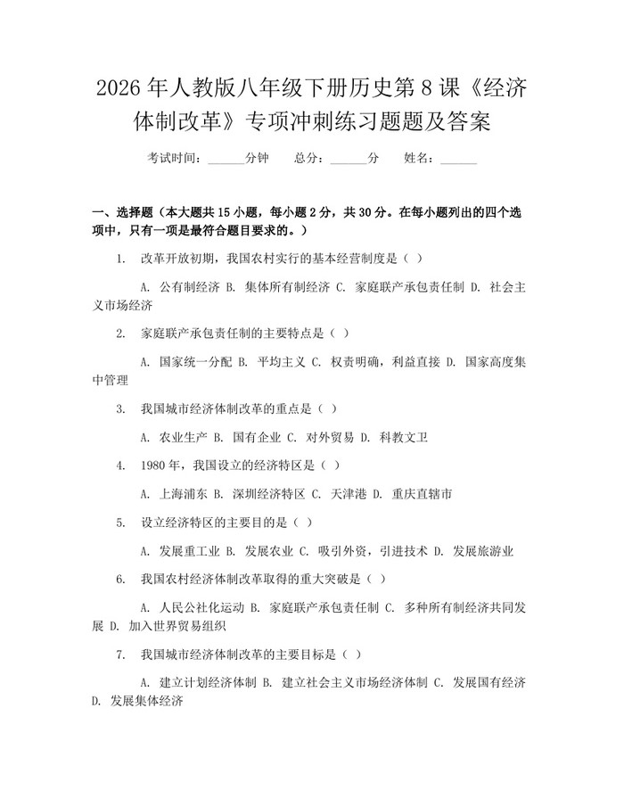 2026年人教版八年级下册历史第8课《经济体制改革》专项冲刺练习题题及答案:(docx+pdf)免费下载