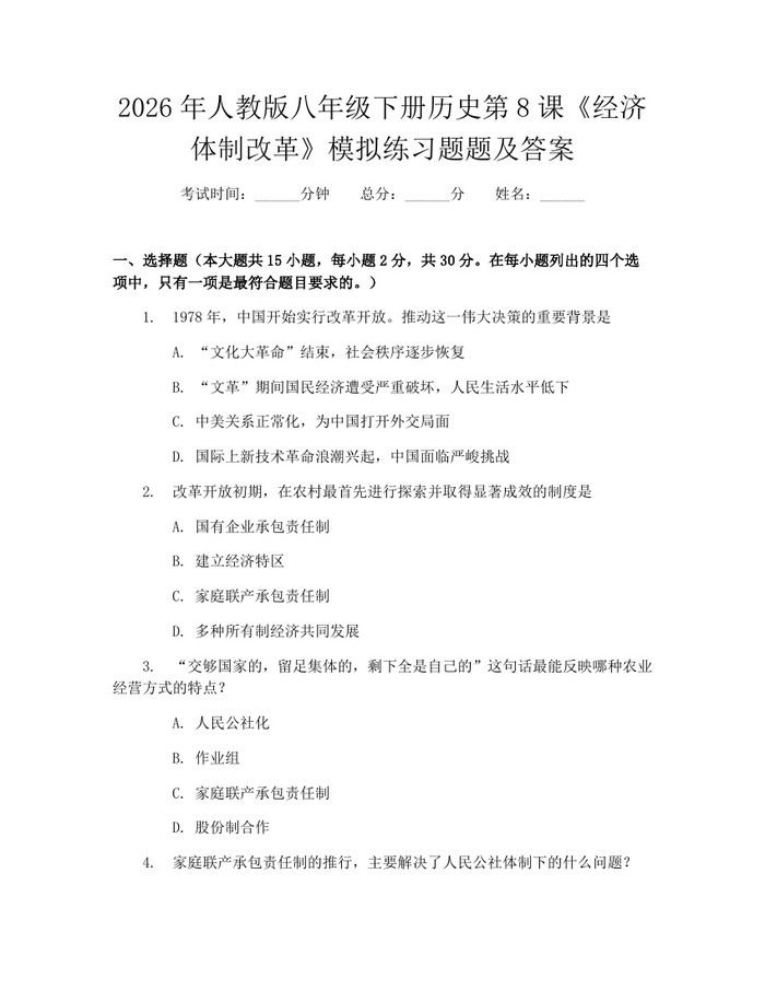 2026年人教版八年级下册历史第8课《经济体制改革》模拟练习题题及答案：(docx+pdf)免费下载