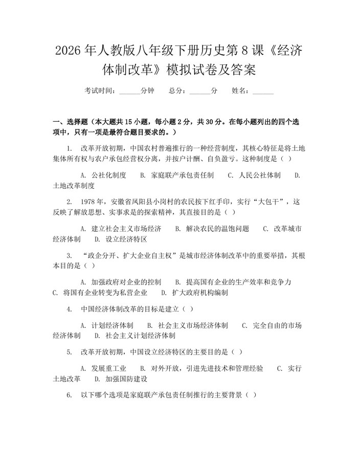2026年人教版八年级下册历史第8课《经济体制改革》模拟试卷及答案：(docx+pdf)免费下载