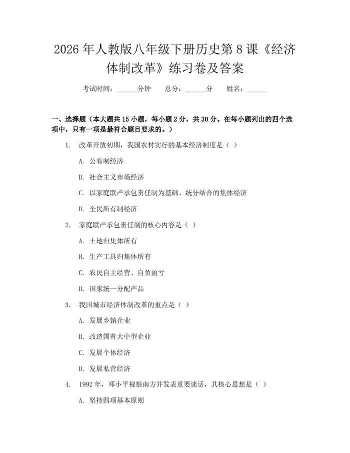 2026年人教版八年级下册历史第8课《经济体制改革》练习卷及答案：(docx+pdf)免费下载