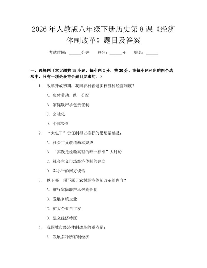 2026年人教版八年级下册历史第8课《经济体制改革》题目及答案：(docx+pdf)免费下载