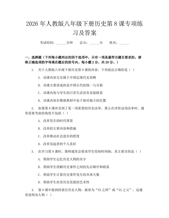 2026年人教版八年级下册历史第8课专项练习及答案：(docx+pdf)免费下载