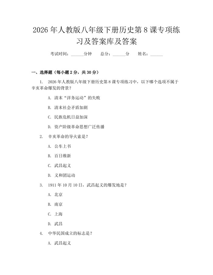 2026年人教版八年级下册历史第8课专项练习及答案库及答案：(docx+pdf)免费下载