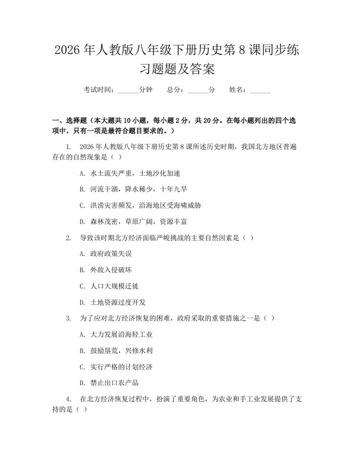 2026年人教版八年级下册历史第8课同步练习题题及答案：(docx+pdf)免费下载