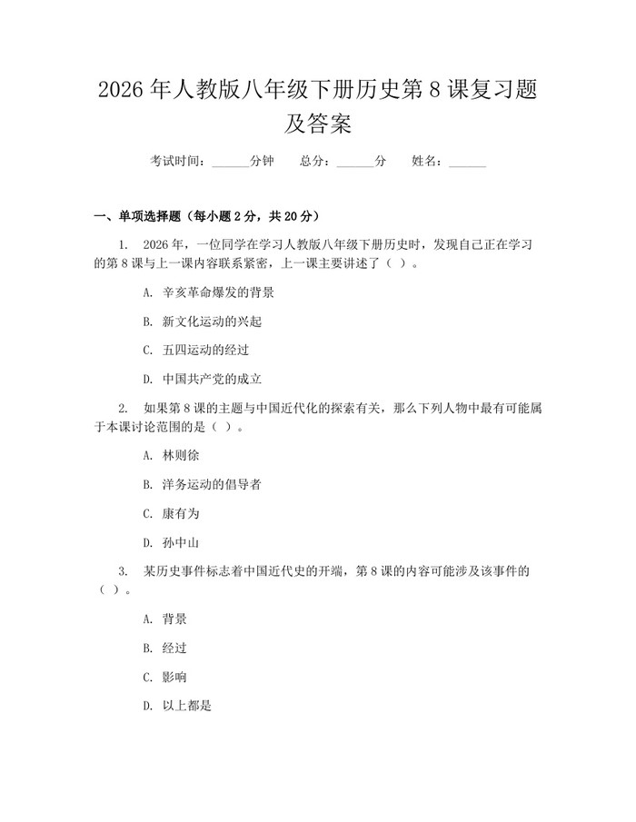 2026年人教版八年级下册历史第8课复习题及答案:(docx+pdf)免费下载