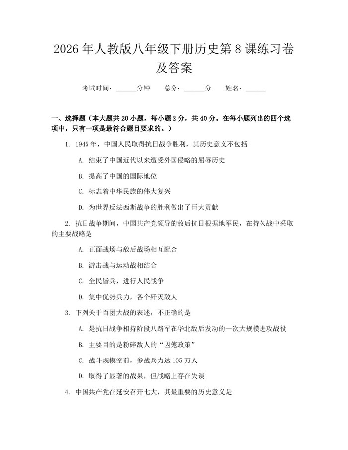 2026年人教版八年级下册历史第8课练习卷及答案：(docx+pdf)免费下载