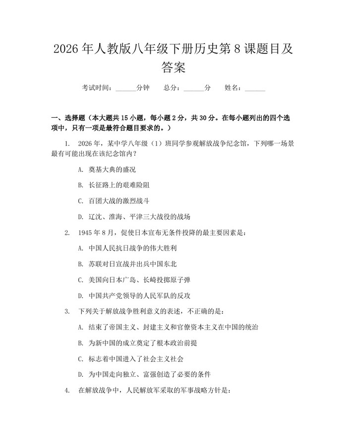 2026年人教版八年级下册历史第8课题目及答案：(docx+pdf)免费下载