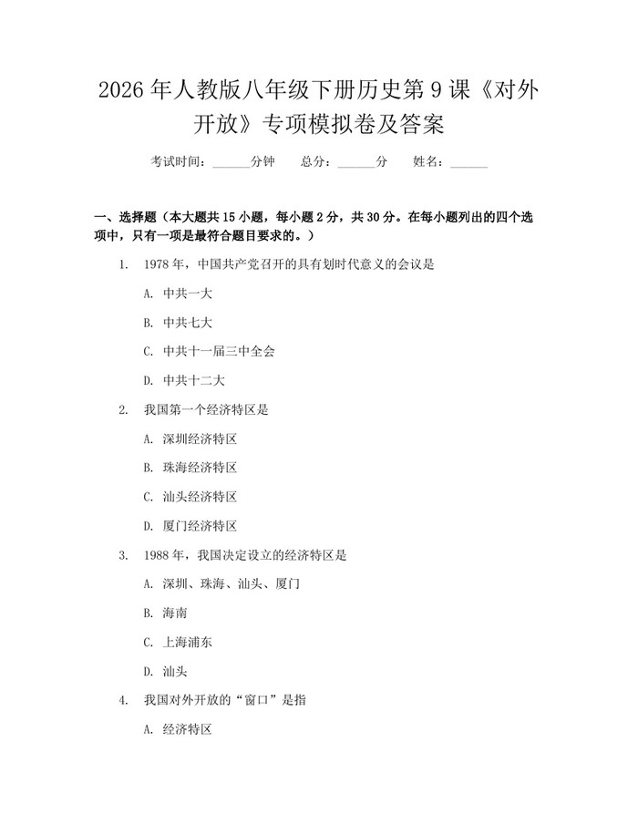 2026年人教版八年级下册历史第9课《对外开放》专项模拟卷及答案:(docx+pdf)免费下载