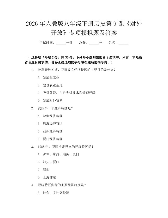 2026年人教版八年级下册历史第9课《对外开放》专项模拟题及答案：(docx+pdf)免费下载