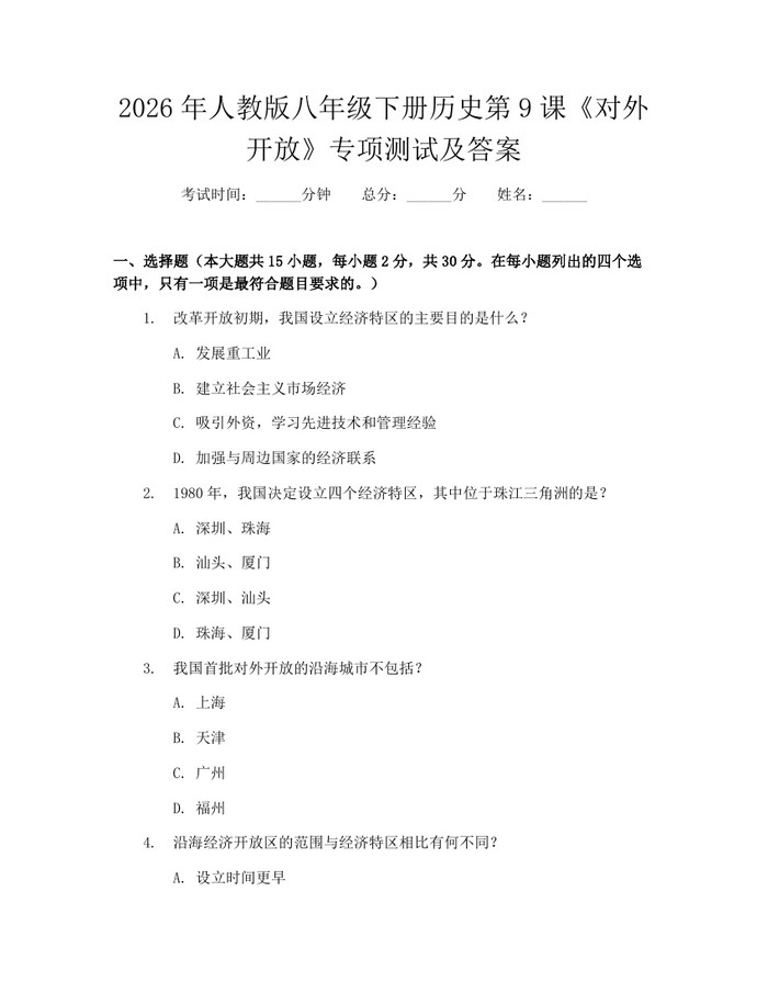 详细阅读:2026年人教版八年级下册历史第9课《对外开放》专项测试及答案:(docx+pdf)免费下载 2026年人教版八年级下册历史第9课《对外开放》专项测试及答案:(docx+pdf)免费下载