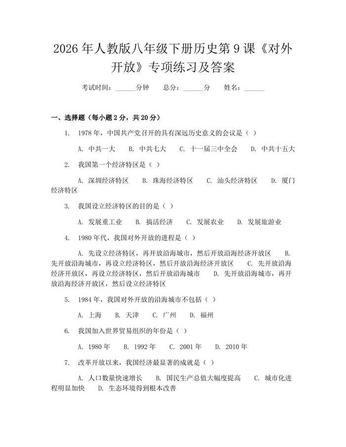 2026年人教版八年级下册历史第9课《对外开放》专项练习及答案:(docx+pdf)免费下载