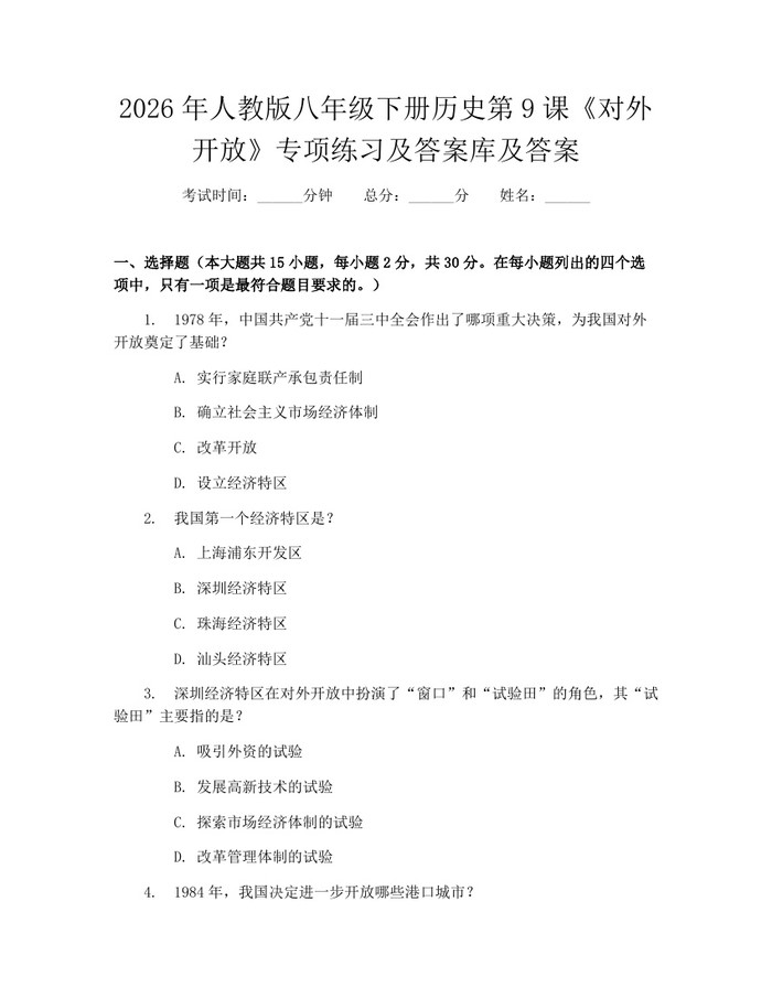 2026年人教版八年级下册历史第9课《对外开放》专项练习及答案库及答案：(docx+pdf)免费下载