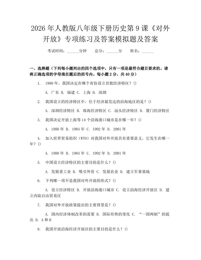 2026年人教版八年级下册历史第9课《对外开放》专项练习及答案模拟题及答案：(docx+pdf)免费下载