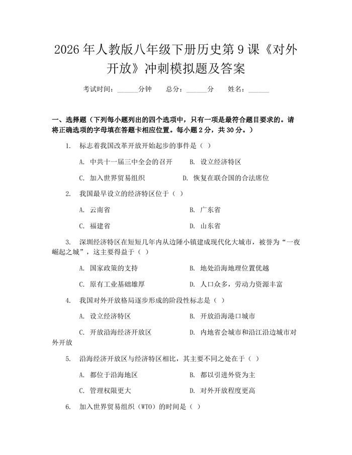 2026年人教版八年级下册历史第9课《对外开放》冲刺模拟题及答案：(docx+pdf)免费下载