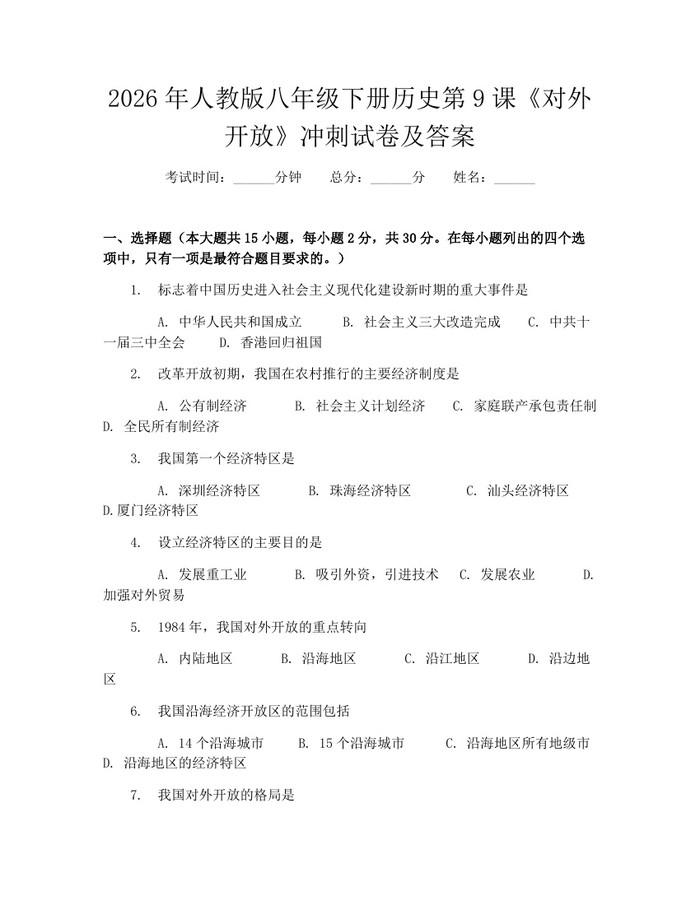 2026年人教版八年级下册历史第9课《对外开放》冲刺试卷及答案：(docx+pdf)免费下载