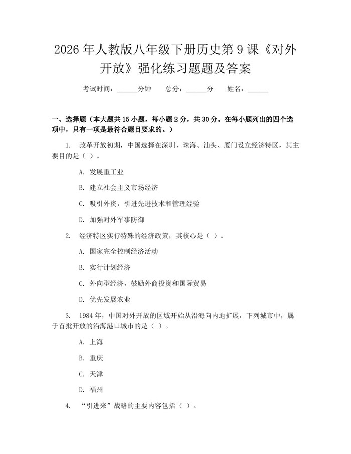 2026年人教版八年级下册历史第9课《对外开放》强化练习题题及答案：(docx+pdf)免费下载