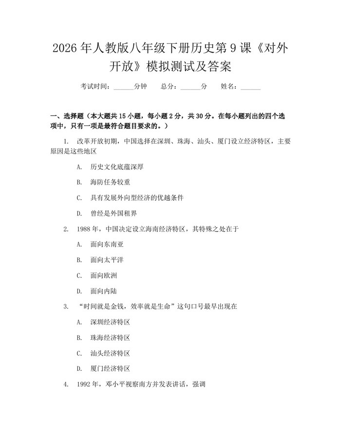 2026年人教版八年级下册历史第9课《对外开放》模拟测试及答案：(docx+pdf)免费下载