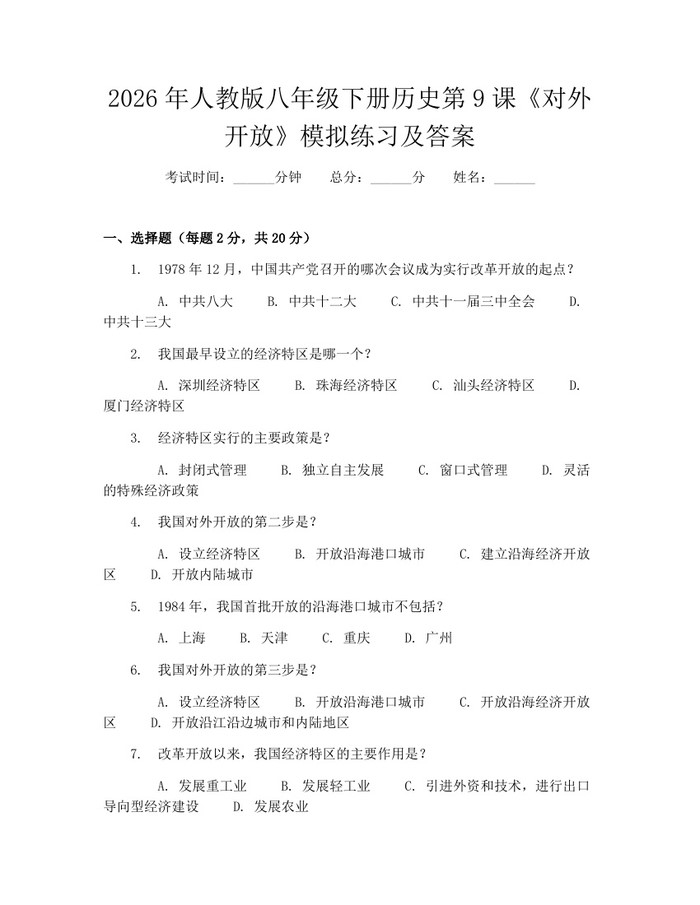 2026年人教版八年级下册历史第9课《对外开放》模拟练习及答案：(docx+pdf)免费下载