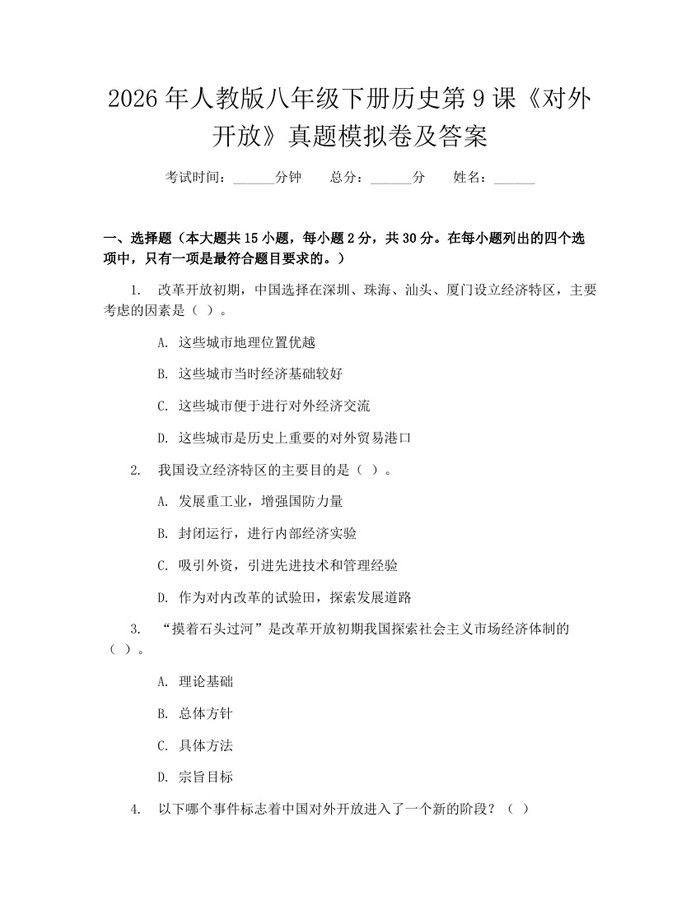 2026年人教版八年级下册历史第9课《对外开放》真题模拟卷及答案:(docx+pdf)免费下载