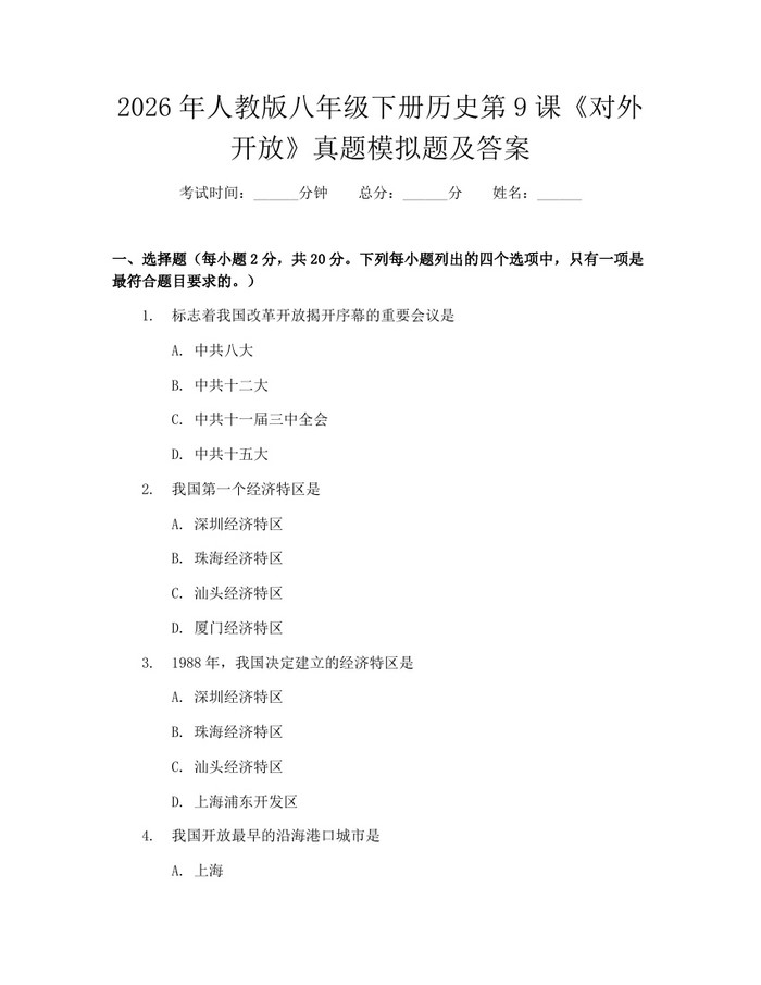 2026年人教版八年级下册历史第9课《对外开放》真题模拟题及答案:(docx+pdf)免费下载