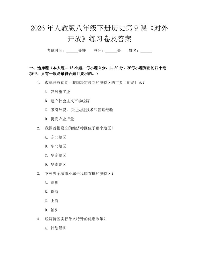 2026年人教版八年级下册历史第9课《对外开放》练习卷及答案：(docx+pdf)免费下载