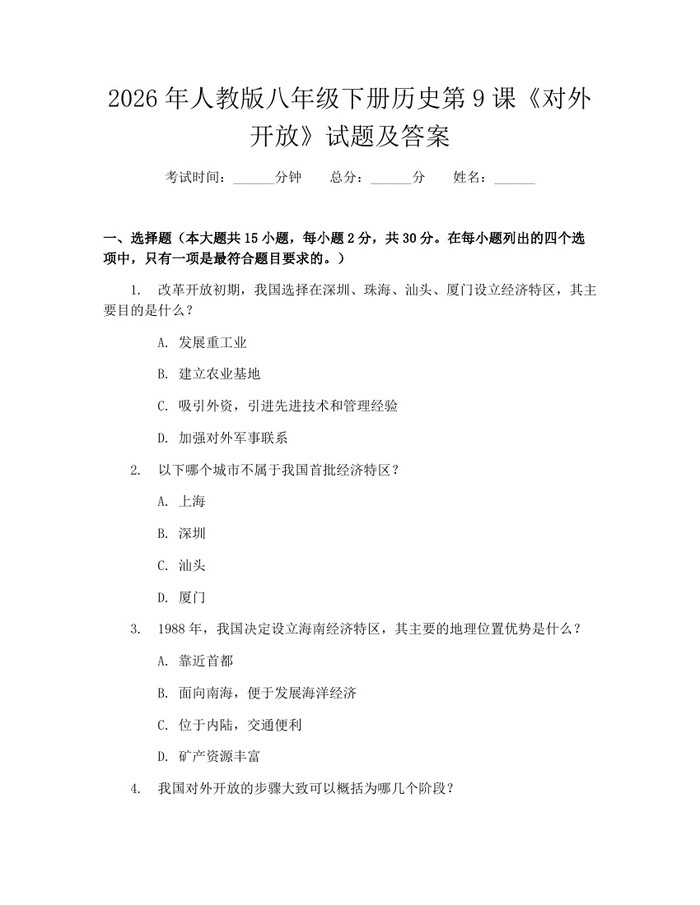 2026年人教版八年级下册历史第9课《对外开放》试题及答案:(docx+pdf)免费下载
