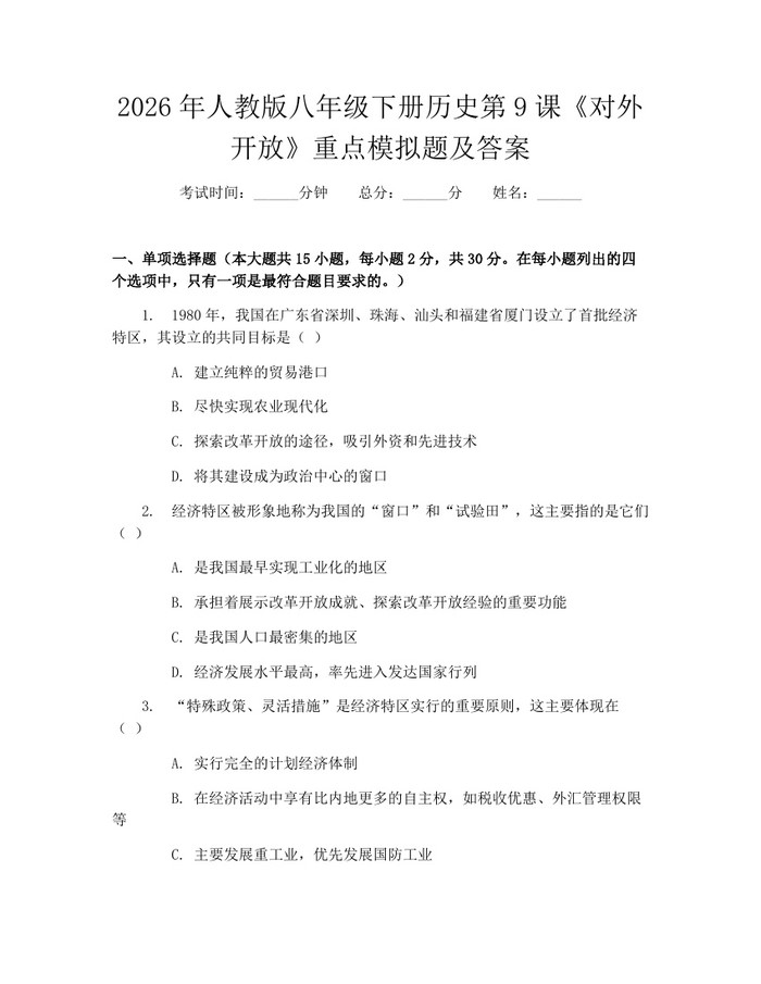 2026年人教版八年级下册历史第9课《对外开放》重点模拟题及答案:(docx+pdf)免费下载