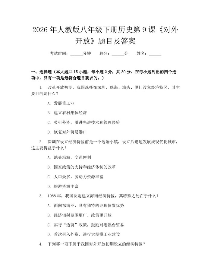 2026年人教版八年级下册历史第9课《对外开放》题目及答案:(docx+pdf)免费下载