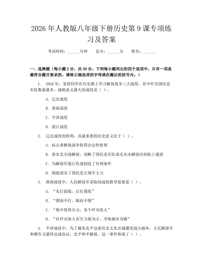 2026年人教版八年级下册历史第9课专项练习及答案：(docx+pdf)免费下载