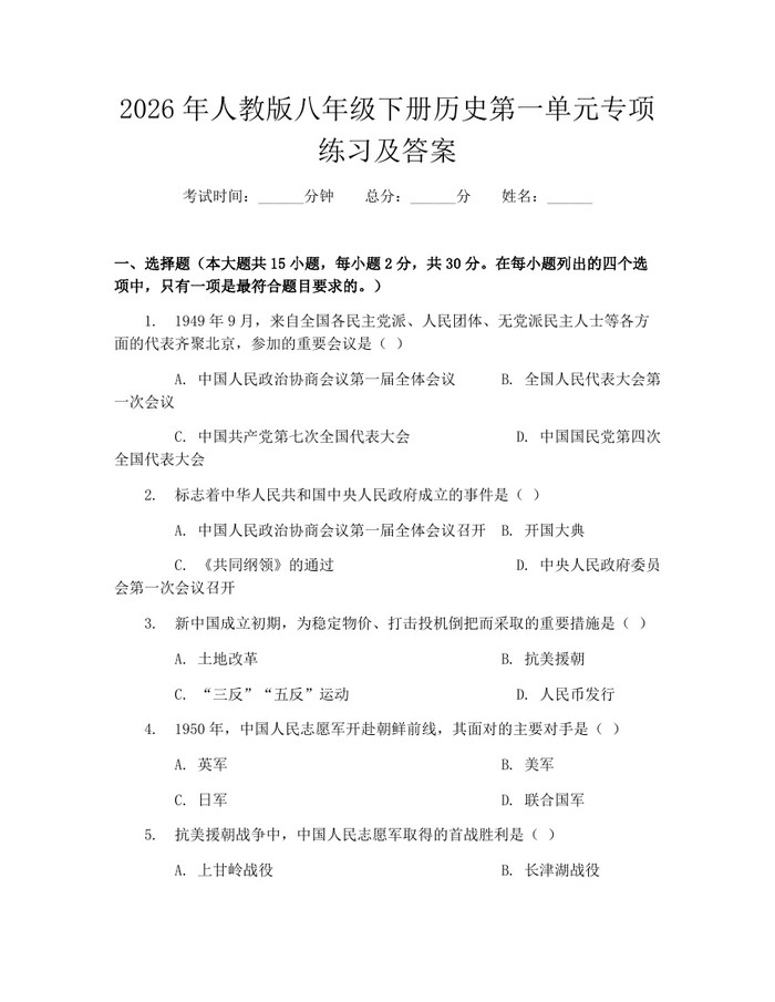 2026年人教版八年级下册历史第一单元专项练习及答案：(docx+pdf)免费下载