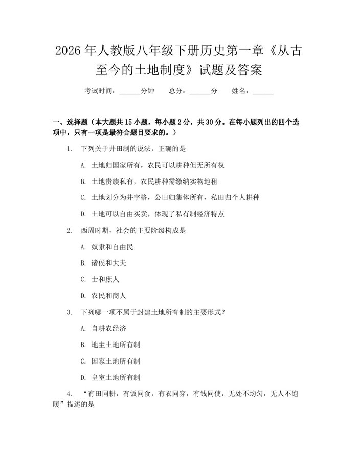 2026年人教版八年级下册历史第一章《从古至今的土地制度》试题及答案:(docx+pdf)免费下载