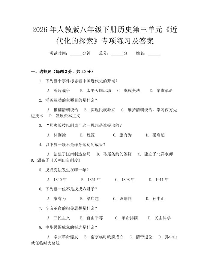 2026年人教版八年级下册历史第三单元《近代化的探索》专项练习及答案:(docx+pdf)免费下载