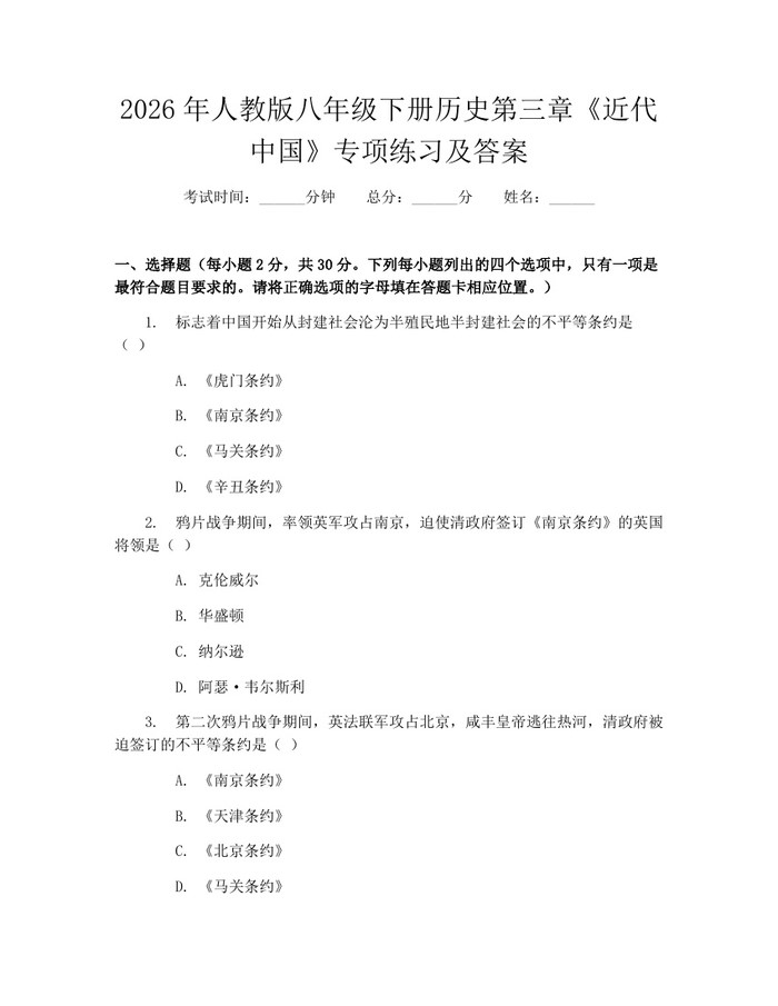 2026年人教版八年级下册历史第三章《近代中国》专项练习及答案：(docx+pdf)免费下载