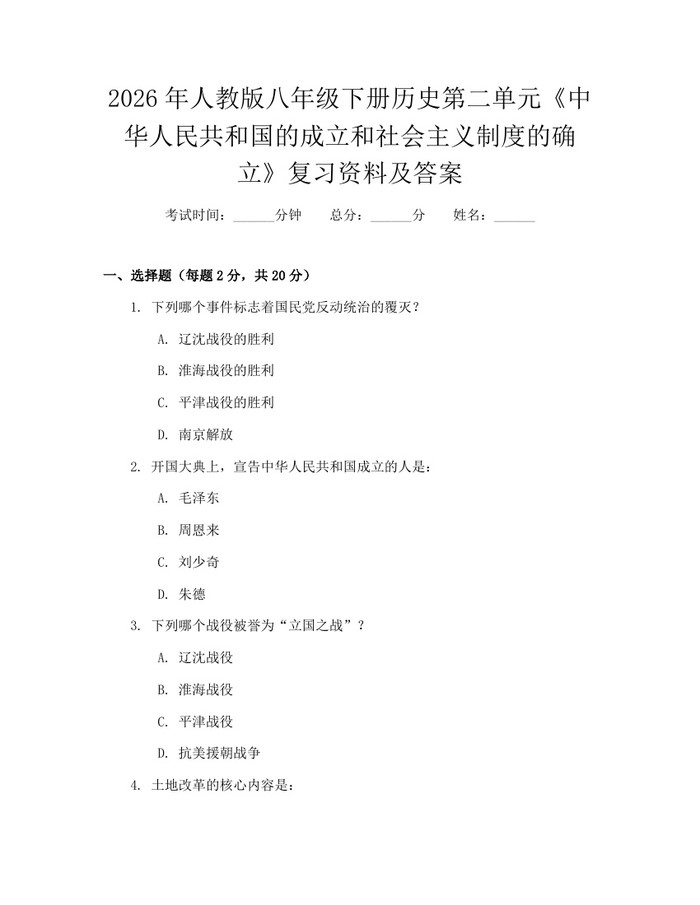 2026年人教版八年级下册历史第二单元《中华人民共和国的成立和社会主义制度的确立》复习资料及答案：(docx+pdf)免费下载